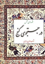 معرفی و دانلود کتاب در جستجوی گنج