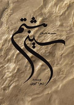 معرفی و دانلود کتاب سین هشتم