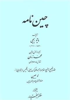 معرفی و دانلود کتاب چین نامه