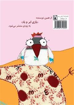 پشت جلد کتاب کتاب چه چه، شر شر، تق تق، قور قور پشت جلد کتاب کتاب چه چه، شر شر، تق تق، قور قور
