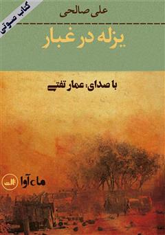 معرفی و دانلود کتاب صوتی یزله در غبار