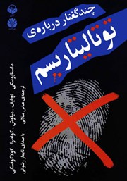 معرفی و دانلود کتاب صوتی چند گفتار درباره توتالیتاریسم