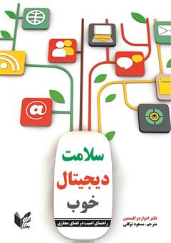معرفی و دانلود کتاب سلامت دیجیتال خوب: راهنمای امنیت در فضای مجازی