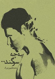 معرفی و دانلود کتاب به چه سوگند