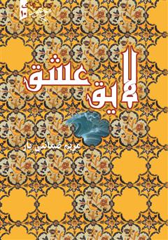 معرفی و دانلود کتاب لایق عشق