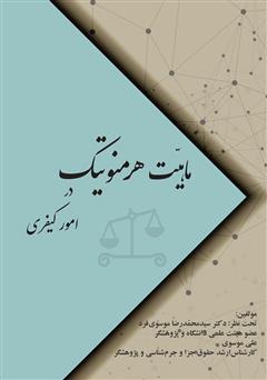 معرفی و دانلود کتاب ماهیت هرمنوتیک در امور کیفری