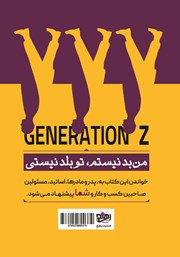 پشت جلد کتاب کتاب نسل Z پشت جلد کتاب کتاب نسل Z