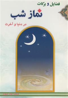 معرفی و دانلود کتاب فضایل و برکات نماز شب در دنیا و آخرت