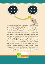 پشت جلد کتاب کتاب راهنمای درمان افسردگی و اضطراب مبتنی بر پذیرش و تعهد (ACT) پشت جلد کتاب کتاب راهنمای درمان افسردگی و اضطراب مبتنی بر پذیرش و تعهد (ACT)