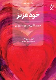معرفی و دانلود کتاب خود عزیز