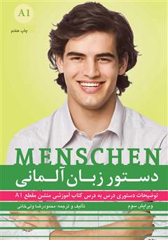 معرفی و دانلود کتاب دستور زبان آلمانی Menschen A1