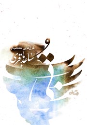 معرفی و دانلود کتاب صوتی بی‌تو: غزل‌هایی منتخب از ساعد باقری