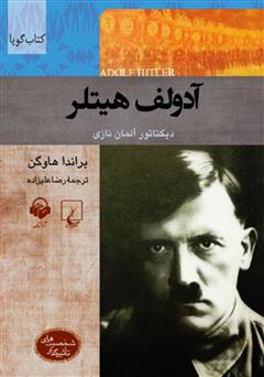 معرفی و دانلود کتاب صوتی آدولف هیتلر