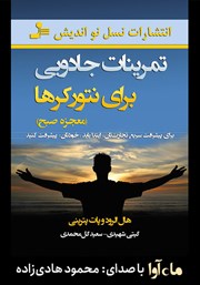 معرفی و دانلود کتاب صوتی تمرینات جادویی برای نتورکرها (معجزه صبح)