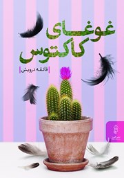 معرفی و دانلود کتاب غوغای کاکتوس