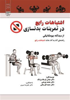 معرفی و دانلود کتاب اشتباهات رایج در تمرینات بدنسازی از دیدگاه بیومکانیکی: راهنمای گام به گام حذف اشتباهات رایج