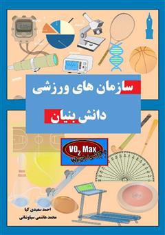 معرفی و دانلود کتاب سازمان‌های ورزشی دانش بنیان