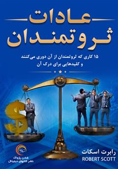 معرفی و دانلود کتاب صوتی عادات ثروتمندان