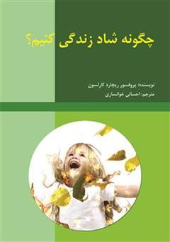 معرفی و دانلود کتاب چگونه شاد زندگی کنیم