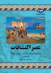 معرفی و دانلود کتاب عصر اکتشافات