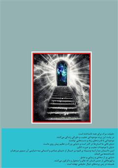 پشت جلد کتاب رمان مرز بین دو جهان - جلد دوم 