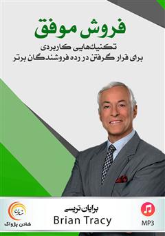 معرفی و دانلود کتاب صوتی فروش موفق