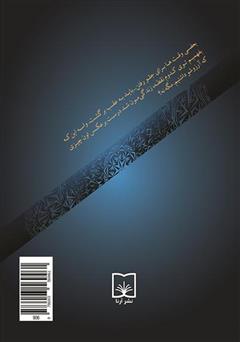 پشت جلد کتاب کتاب زمین‌ گرفتگی (اقتباس از فیلمنامه غریبه‌های کامل نوشته‌ی فیلیپو بولونا و پائولو کاستلو)