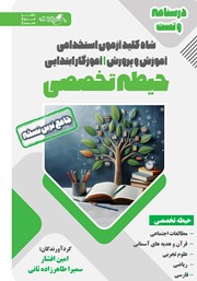معرفی و دانلود کتاب شاه کلید آزمون استخدامی آموزش و پرورش آموزگار ابتدایی
