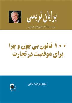 معرفی و دانلود کتاب 100 قانون بی‌چون و چرا برای موفقیت در تجارت