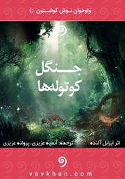 معرفی و دانلود کتاب صوتی جنگل کوتوله‌ها