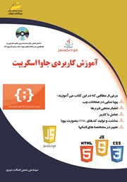 معرفی و دانلود کتاب آموزش کاربردی جاوا اسکریپت