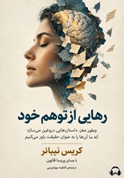 کتاب صوتی رهایی از توهم خود