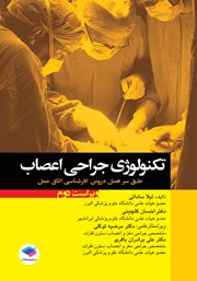 کتاب تکنولوژی جراحی اعصاب - ویراست دوم