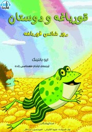 معرفی و دانلود کتاب صوتی قورباغه و دوستان، روز شانس قورباغه