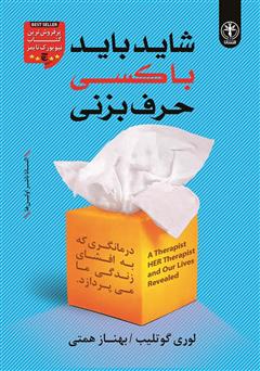 معرفی و دانلود کتاب شاید باید با کسی حرف بزنی