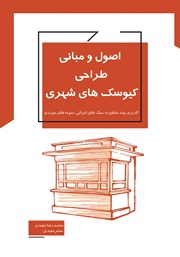 معرفی و دانلود کتاب اصول و مبانی طراحی کیوسک‌های شهری