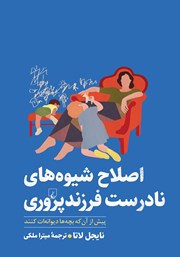 معرفی و دانلود کتاب اصلاح شیوه‌های نادرست فرزندپروری