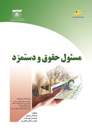 معرفی و دانلود کتاب مسئول حقوق و دستمزد