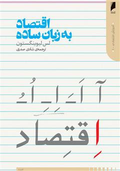 معرفی و دانلود کتاب اقتصاد به زبان ساده