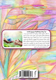 پشت جلد کتاب کتاب زمین هموار با شکوفه‌های شاد و خندان