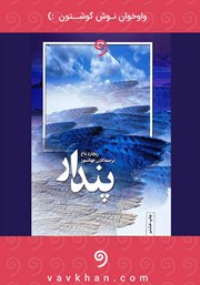 معرفی و دانلود کتاب صوتی پندار