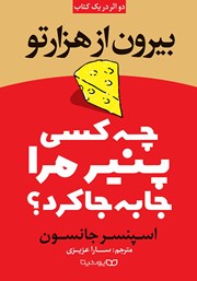 معرفی و دانلود کتاب چه کسی پنیر مرا جا به جا کرد؟ بیرون از هزارتو (2 اثر در یک کتاب)