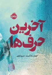 معرفی و دانلود کتاب آخرین حرف‌ها