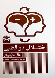 معرفی و دانلود کتاب اختلال دوقطبی