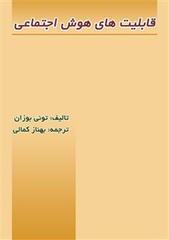معرفی و دانلود کتاب قابلیت های هوش اجتماعی