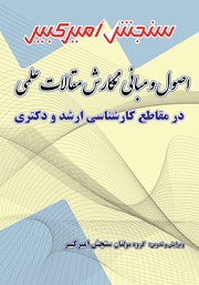 معرفی و دانلود کتاب اصول و مبانی نگارش مقالات علمی در مقاطع کارشناسی ارشد و دکتری