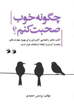 معرفی و دانلود کتاب چگونه خوب صحبت کنم؟