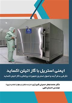 معرفی و دانلود کتاب ایمنی استریل با گاز اتیلن‌ اکساید