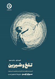 معرفی و دانلود کتاب تلخ‌ و شیرین
