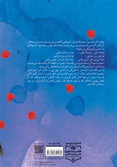 پشت جلد کتاب کتاب ساجی: خاطرات نسرین باقرزاده همسر سردار شهید بهمن باقری پشت جلد کتاب کتاب ساجی: خاطرات نسرین باقرزاده همسر سردار شهید بهمن باقری